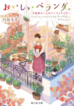 ベランダで家庭菜園を楽しむカップルが描かれたイラスト