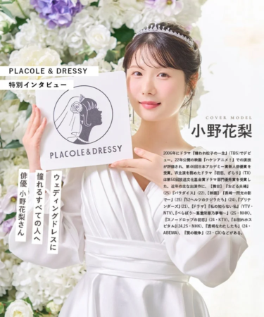 ウェディングドレス姿の小野花梨さん