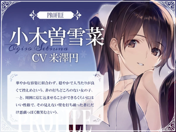 小木曽雪菜プロフィール