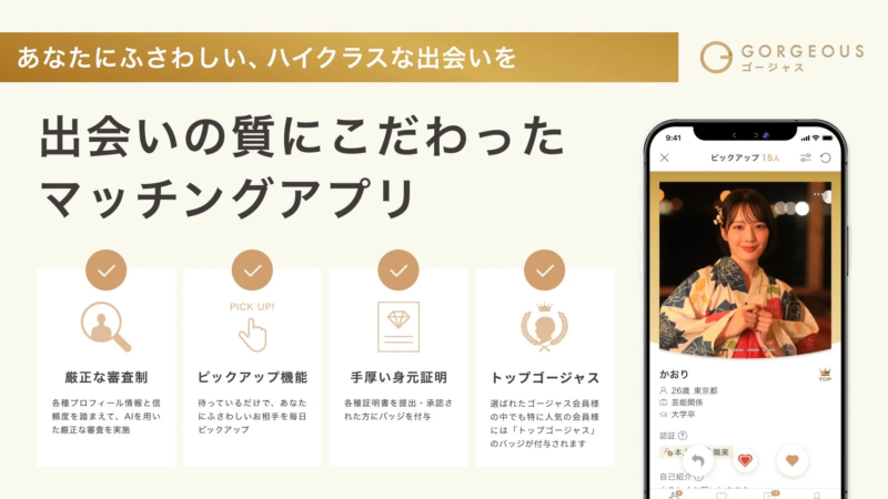 ハイクラスな出会いをコンセプトにしたマッチングアプリ「GORGEOUS」の広告画像