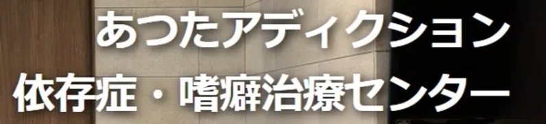 あったアディクション 依存症・嗜癖治療センター