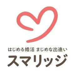 はじめる婚活 まじめな出逢い スマリッジ