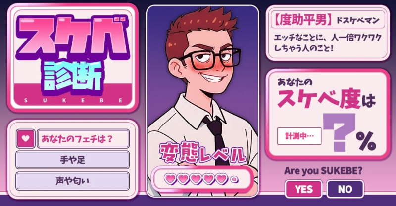 スケベ診断