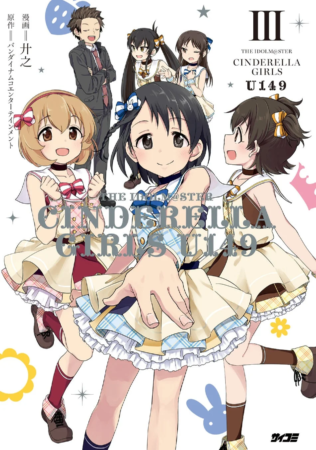 『アイドルマスター シンデレラガールズ U149』3巻