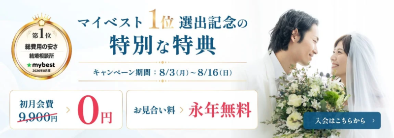 結婚相談所mybest 総費用の安さ1位選出記念キャンペーン