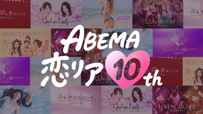 ABEMA恋リア10thキャンペーンの紹介
