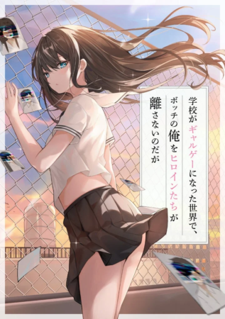 学校がギャルゲーになった世界で、ボッチの俺をヒロインたちが離さないのだが