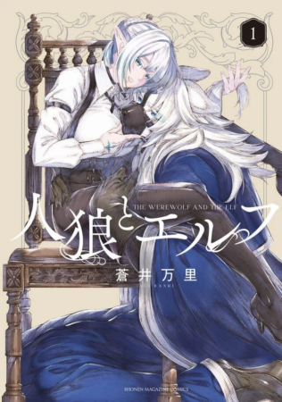 人狼とエルフ 第1巻