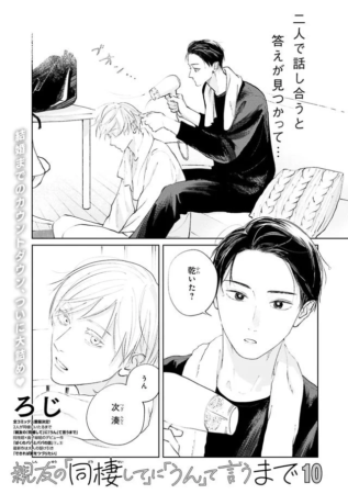 ろじ先生「親友の「同棲して」に「うん」て言うまで」