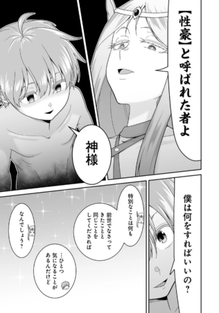 性豪としての使命