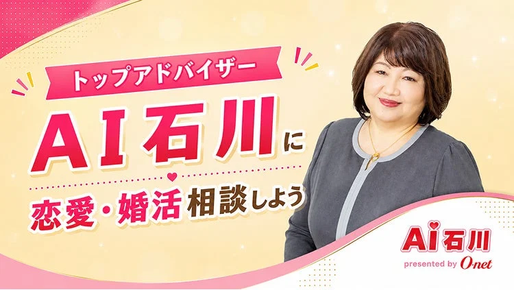 恋愛/婚活相談コンテンツ「AI石川」