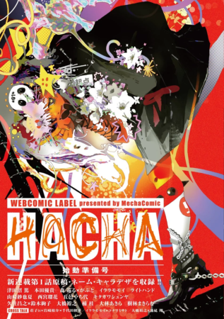 HACHA 始動準備号