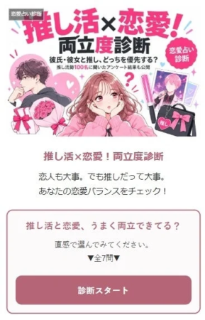 推し活×恋愛！両立度診断
