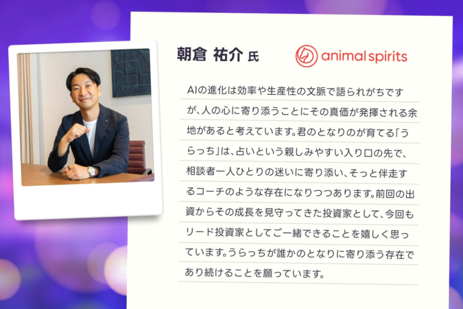 朝倉祐介氏がAIの進化と人の心への寄り添いについて語る画像。占いのような親しみやすい入り口で相談者に伴走する「うらっち」を、リード投資家として支援する喜びを述べている。