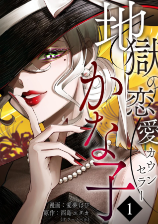 『地獄の恋愛カウンセラーかな子』表紙