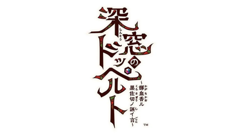 「深淵のドルート ～輝血香ル黒佐切ノ誓言～」というタイトルロゴ画像