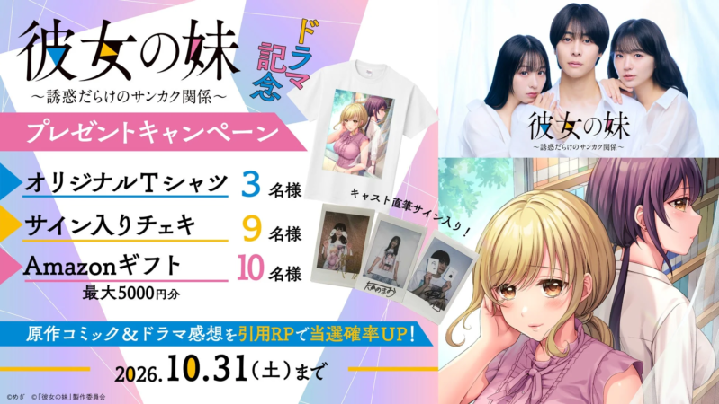 ドラマ記念プレゼントキャンペーン告知