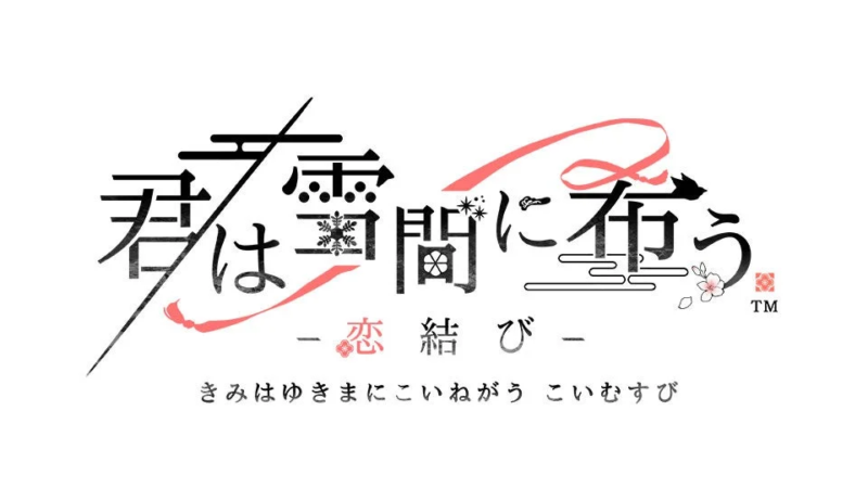 「君は雪間に希う - 恋結び -」という日本語のタイトルロゴ画像