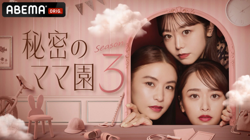 ABEMA『秘密のママ園 Season 3』ビジュアル