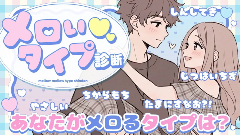 メロい診断｜あなたがメロいと感じるタイプとは？