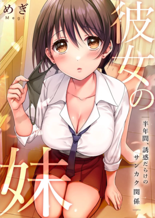 めぎ Megi 彼女の 半年間、誘惑だらけの サンカク関係 妹