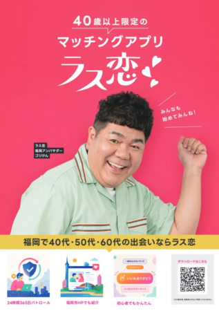 40歳以上限定のマッチングアプリ「ラス恋」の広告