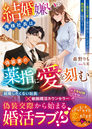 結婚嫌いの俺様社長は偽装妻の薬指に愛を刻む ～恋は不要と意気投合したはずが熱烈愛に陥落です～