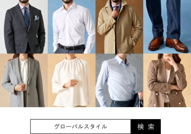 グローバルスタイルの様々なオーダーアイテム