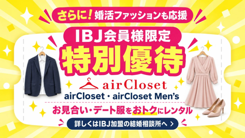 婚活ファッションも応援