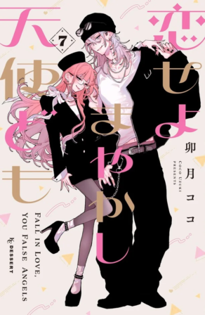 ピンク色の長い髪の女性と、白い長髪の男性が描かれた漫画の表紙イラスト。女性は黒い服とベレー帽、男性は黒いジャケットとビーニーを着用し、二人は親密な様子でポーズをとっている。全体的にクールでスタイリッシュな雰囲気。