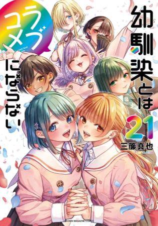 原作コミックス21巻の表紙