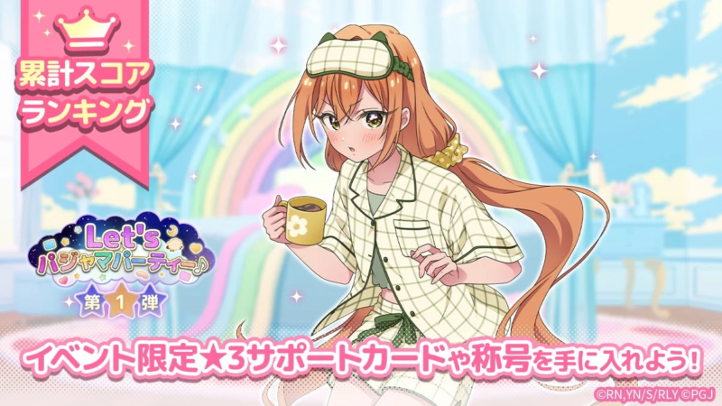 Let`sパジャマパーティー♪ 第1弾