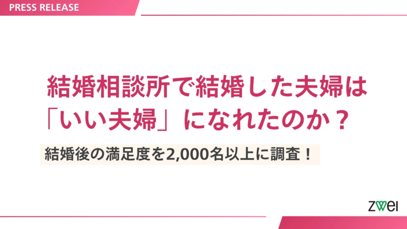 結婚相談所で結婚した夫婦の満足度調査
