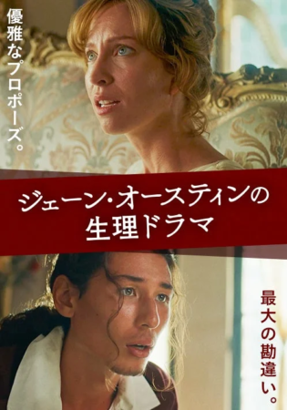 優雅なプロポーズ。ジェーン・オースティンの生理ドラマ最大の勘違い。