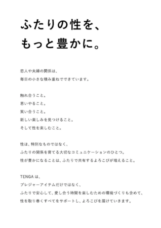 ふたりの性を、もっと豊かに。