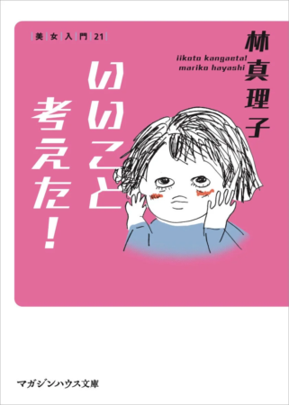 いいこと考えた！ 美女入門21