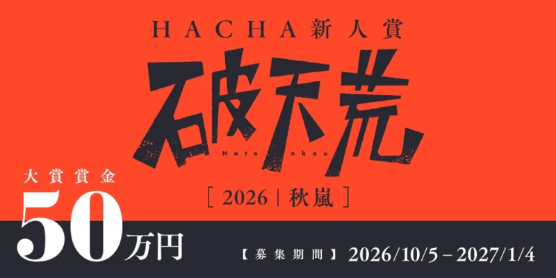 HACHA 新人賞 破天荒