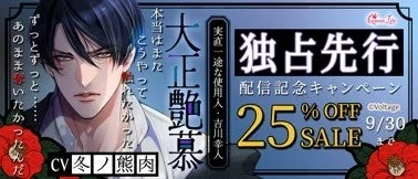 独占先行 配信記念キャンペーン 25% OFF SALE
