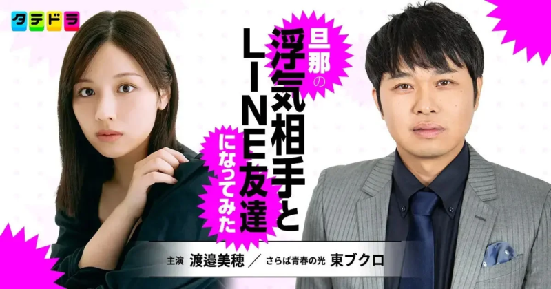 ドラマ『旦那の浮気相手とLINE友達になってみた』主演 渡邉美穂 / さらば青春の光 東ブクロ