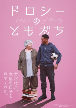 ドロシーのともだち 君だけが、本当の自分を見てくれた。