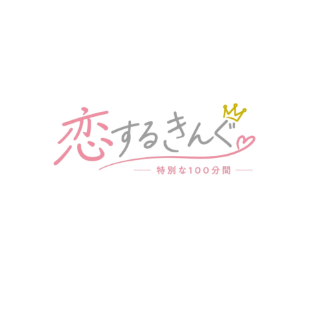 恋するきんぐ♡ 特別な100分間