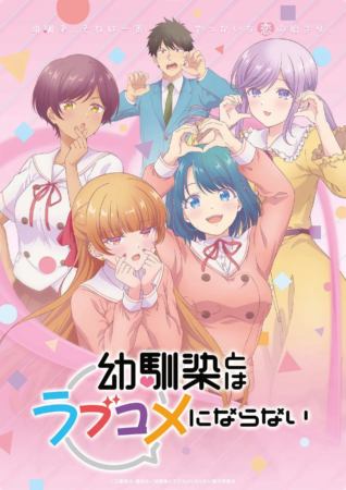 TVアニメ『幼馴染とはラブコメにならない』のキービジュアル