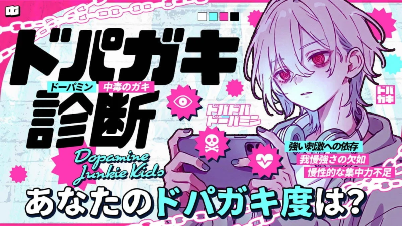 ドパガキ診断｜あなたのドパガキ度は何％？