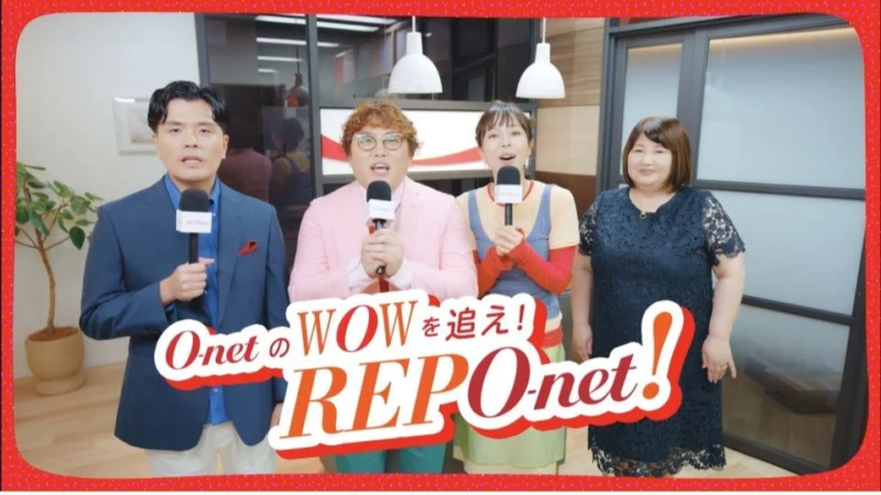 「O₋netのWOWを追え！REPO-net」