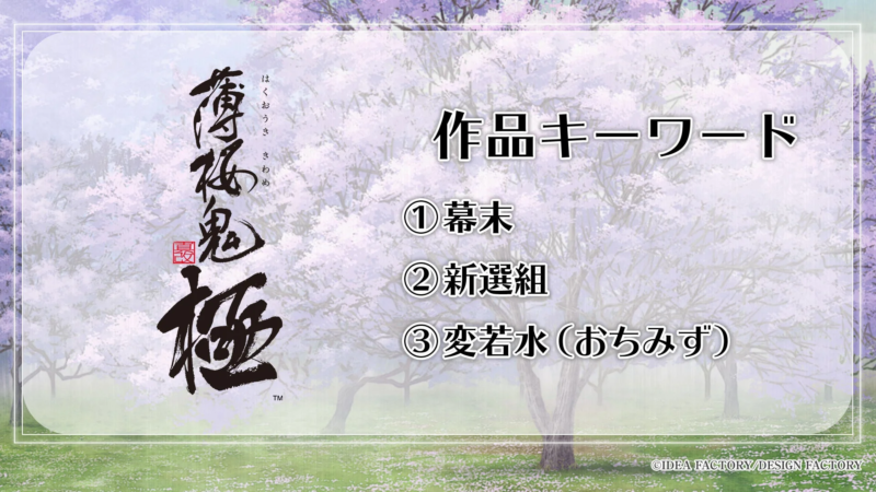 人気作品『薄桜鬼 極』のタイトルと、その世界観を構成する主要キーワード