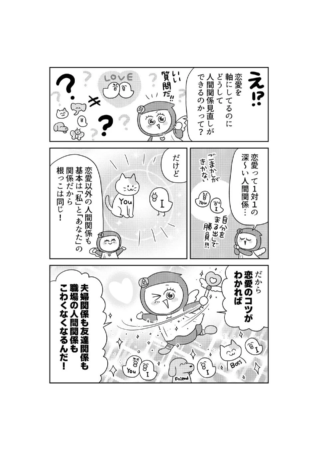 恋愛が人間関係に応用できることを説明する漫画