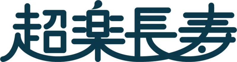 超楽長寿