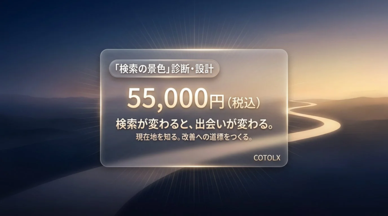 検索の景色診断・設計サービス、55,000円