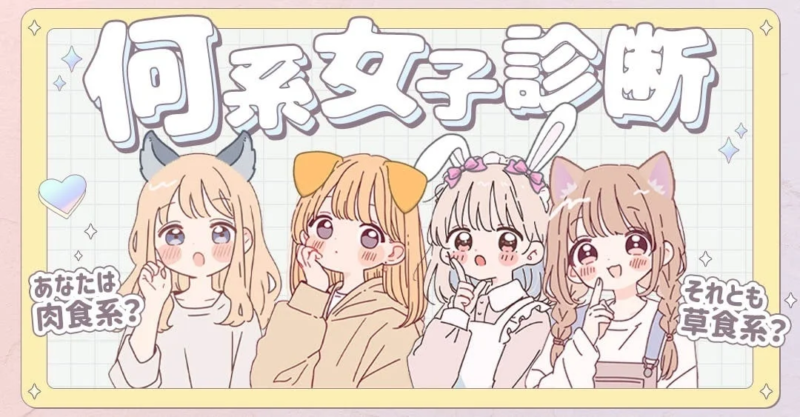 【何系女子診断】あなたは肉食系？草食系？それとも…