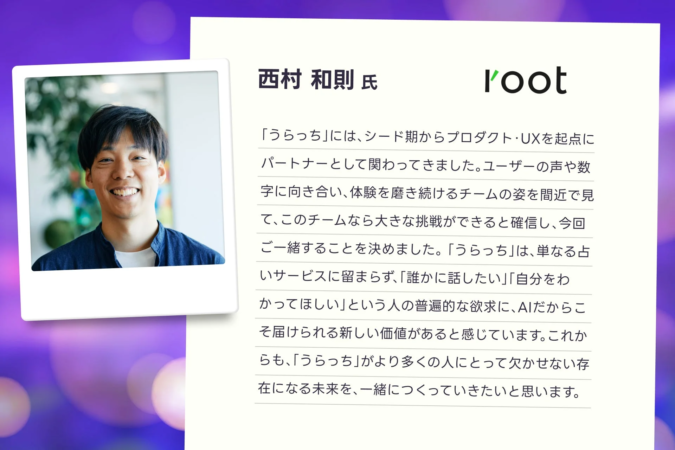 西村和則氏が「うらっち」のパートナーとして、シード期からプロダクト・UX開発に関わってきた経緯と、AIによる新しい価値創造への期待を語るテキストが掲載されています。笑顔の男性の写真が添えられています。